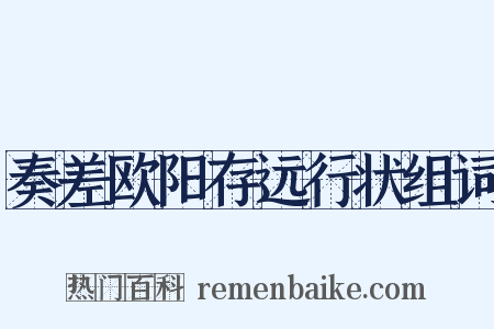 奏差欧阳存远行状组词是什么意思的图片